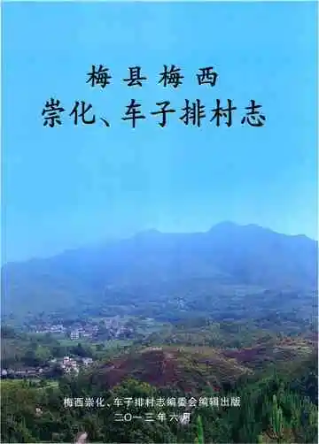 梅县梅西崇化、车子排村志