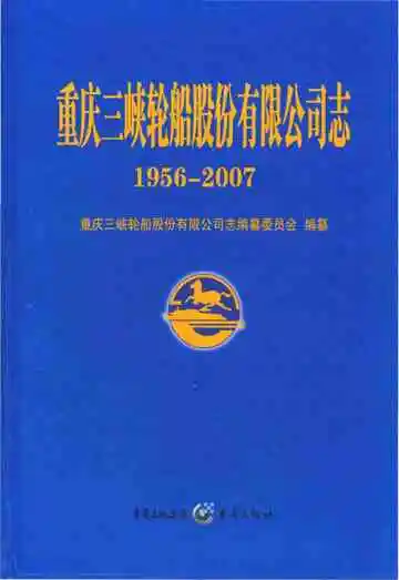 重庆三峡轮船股分有限公司志