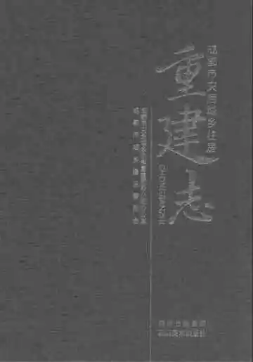 成都市灾后城乡住房重建志