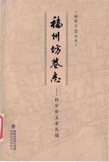 福州坊卷志-林家溱文史丛稿