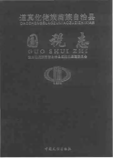 道真仡佬族苗族自治县国税志