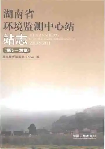 湖南省环境监测中心站站志