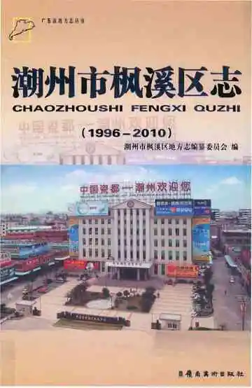 潮州市枫溪区地方志