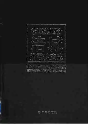 汶川特大地震涪城抗震救灾志
