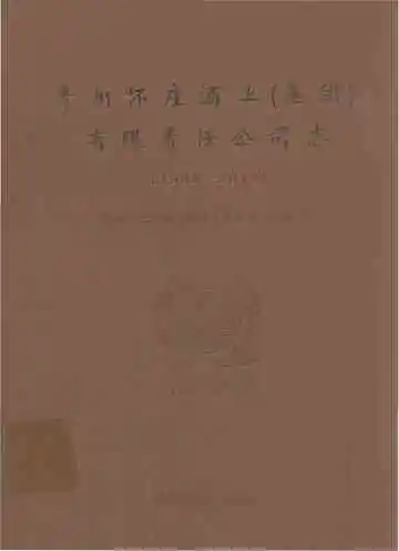 贵州怀庄酒业集团有限责任公司志