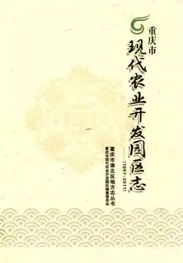重庆市现代农业开发园区志