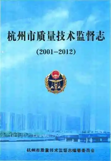 杭州市质量技术监督志