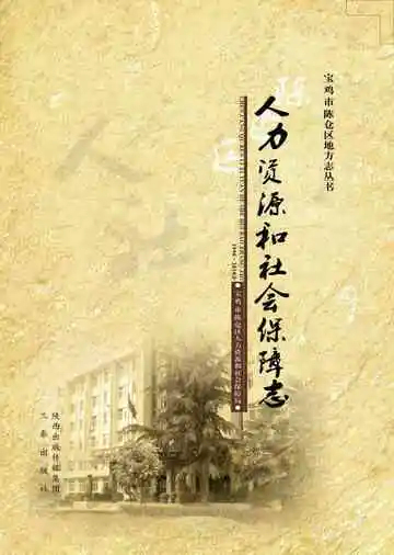 陈仓区人力资源和社会保障志
