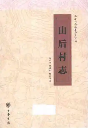 山后村志