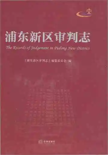 浦东新区审判志