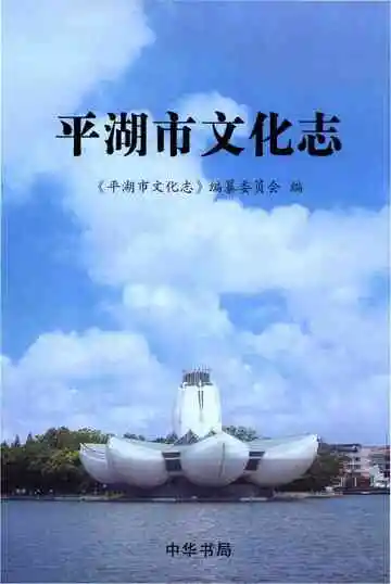 平湖市文化志