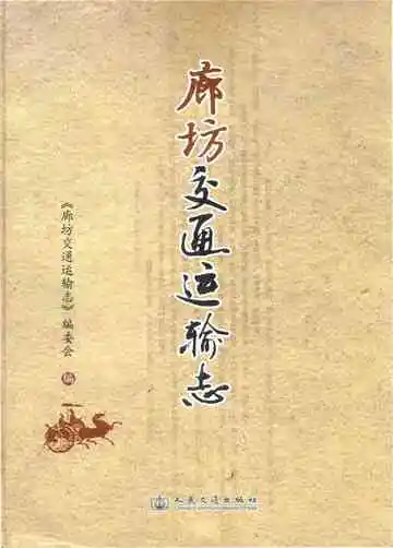 廊坊交通运输志
