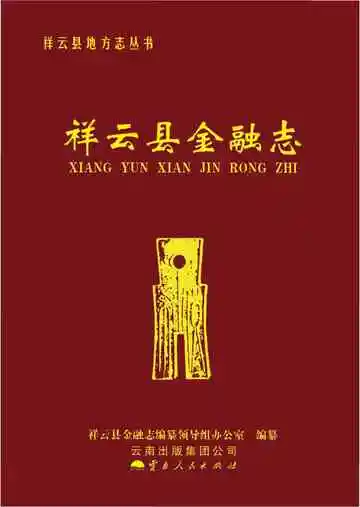 祥云县金融志