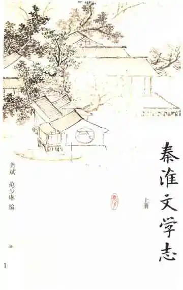 《秦淮文学志》封面