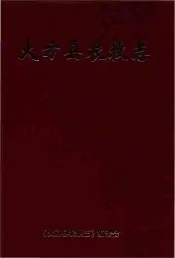 大方县农牧志