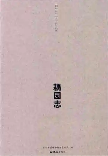 苏州园林风景绿化志丛书 耦园志