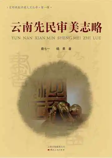 云南先民审美志略