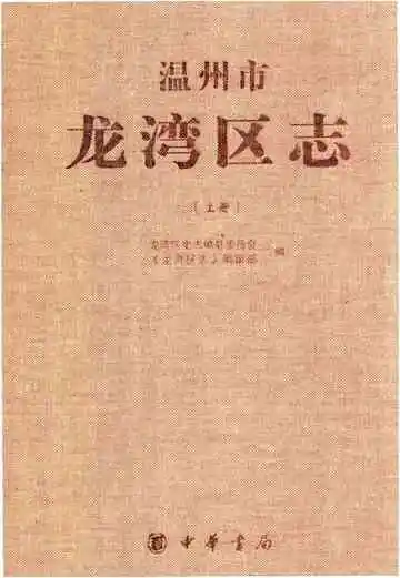 温州市龙湾区志上册