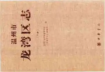 温州市龙湾区志下册