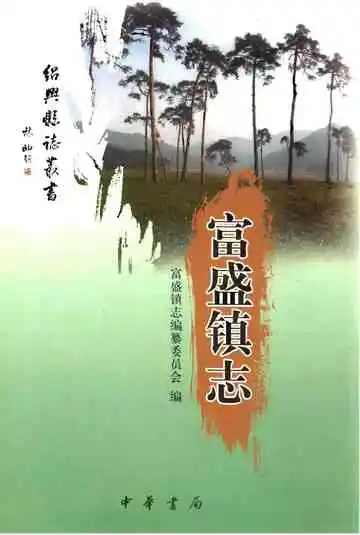 富盛镇志