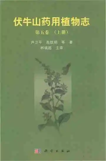 伏牛山药用植物志-第五卷
