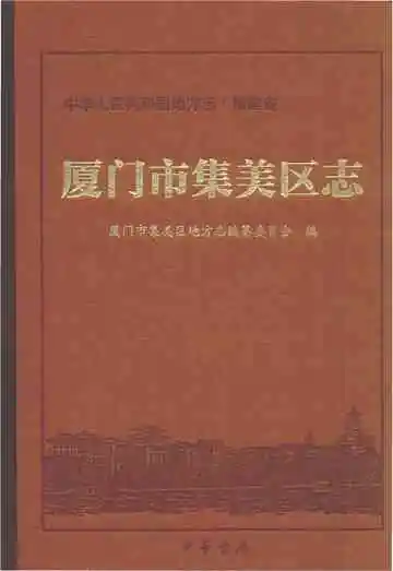 厦门市集美区志