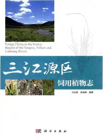 三江源区饲用植物志