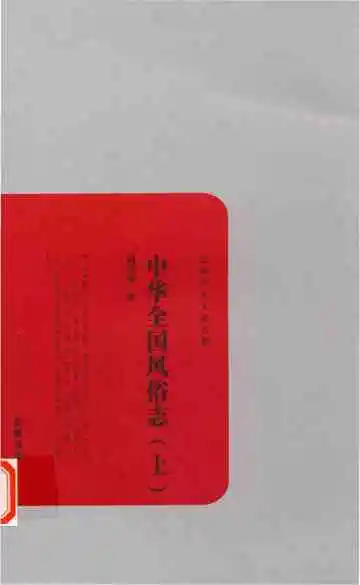 中华全国风俗志
