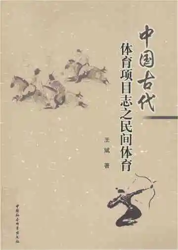 中国古代体育项目志之民间体育
