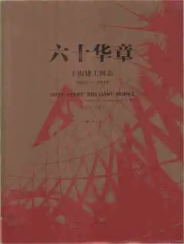 六十华章上海建工图志