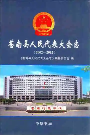 苍南县人民代表大会志
