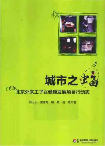 城市之蝠：北京外来工子女健康发展项目行动志