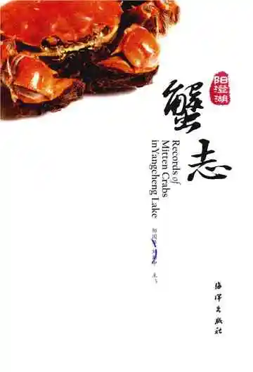 《阳澄湖蟹志》封面