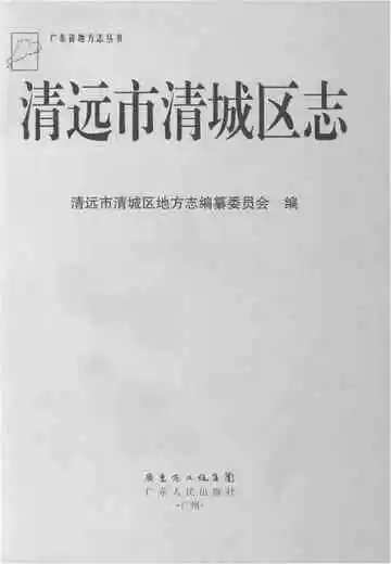 清远市清城区志