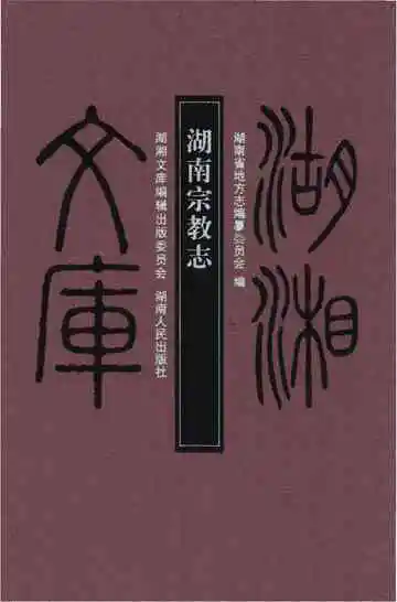 湖南宗教志