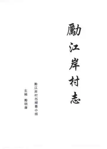 勵江岸村志