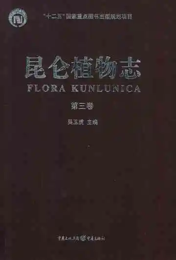 昆仑植物志·第三卷