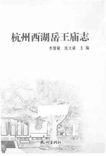 杭州西湖岳王庙志