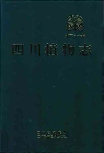 四川植物志·第二十一卷