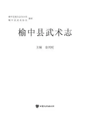 榆中县武术志