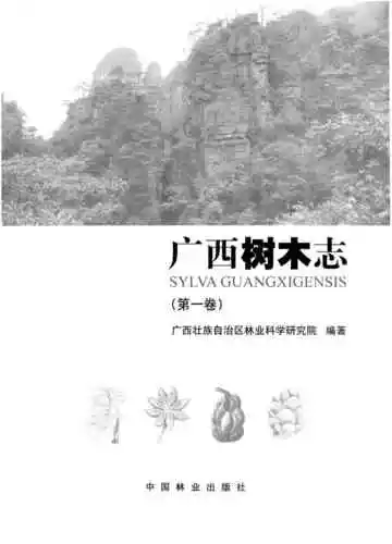 广西树木志·第一卷