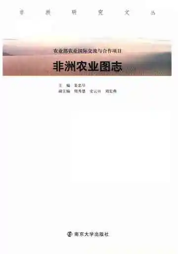 非洲农业图志