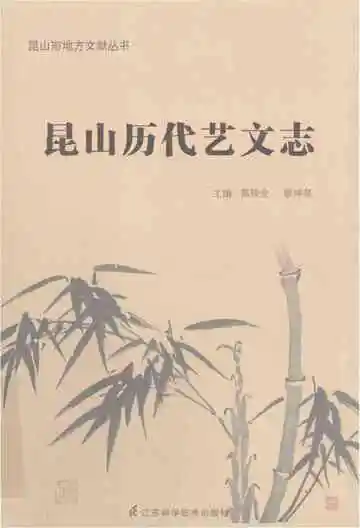 昆山历代艺文志
