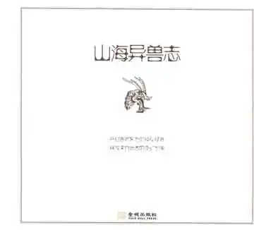 山海异兽志