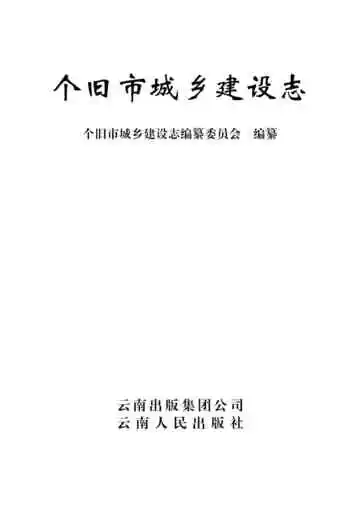 个旧市城乡建设志