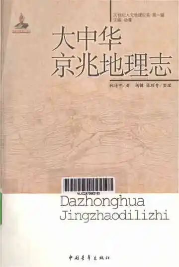 大中华京兆地理志