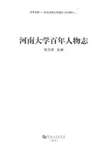 河南大学百年人物志