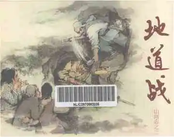 地道战山河志之三