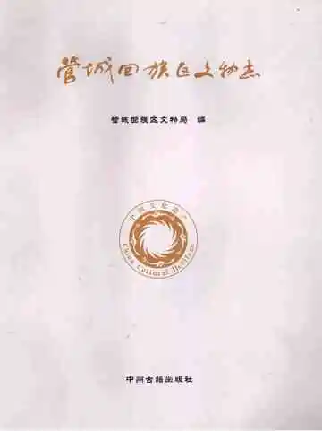 管城回族区文物志