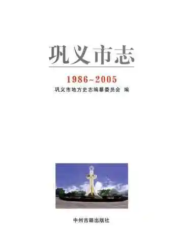 巩义市志